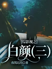 综影视之白颜（三）
