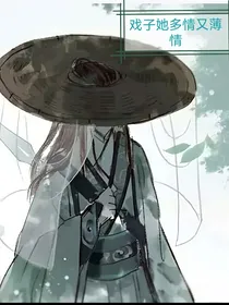 戏子她多情又薄情