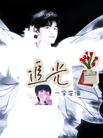 宋亚轩—追光