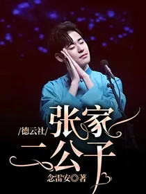 德云社：张家二公子