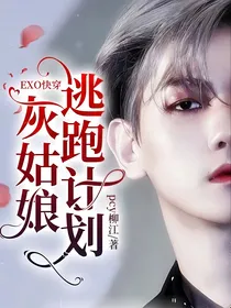EXO快穿：灰姑娘逃跑计划