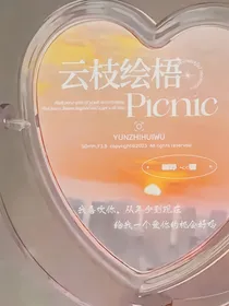 云枝绘梧