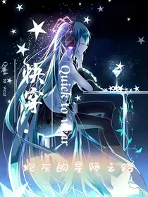 快穿炮灰的星际之路