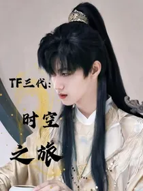 TF三代：时空之旅