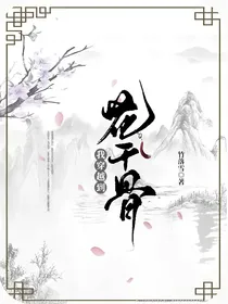 我穿越到花千骨