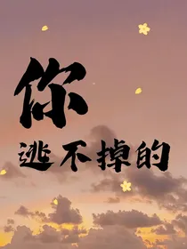 你逃不出了