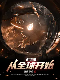 异变，从全球开始