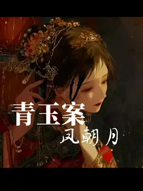 青玉案—凤朝月