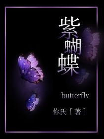 紫蝴蝶butterfly