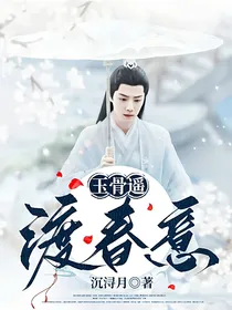 玉骨遥：渡春意