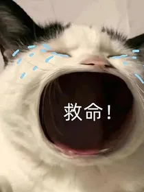 反派女二是高三牲