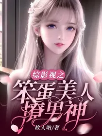 综影视之笨蛋美人撩男神