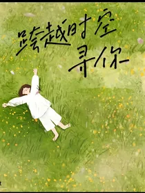 跨越时空，寻你