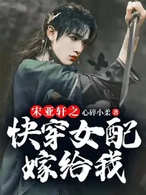 宋亚轩之快穿女配嫁给我