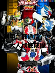 铠甲：死遁后总长大人彻底成魔了