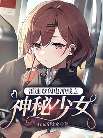 雷速登闪电冲线之神秘少女