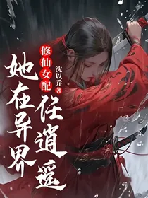 修仙女配——她在异界任逍遥