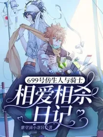 699号仿生人与骑士相爱相杀日记