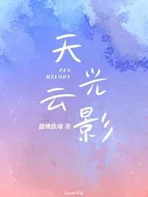 天光云影