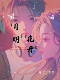 月明花开