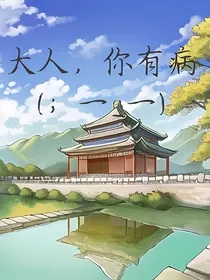 大人：你有病