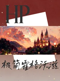 HP极简霍格沃滋