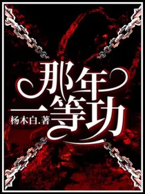 那年一等功