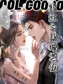 重生归来之暗黑复仇