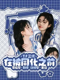 TF三代：在被同化之前