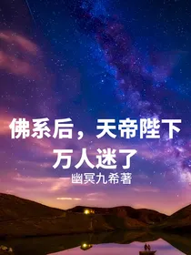 佛系后，天帝陛下万人迷了！
