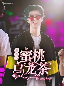 范丞丞：蜜桃乌龙茶