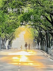 杨树下面有三水