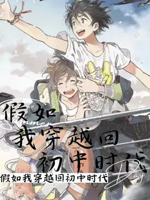 假如穿越回初中时代