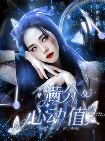 刘耀文：满分心动值