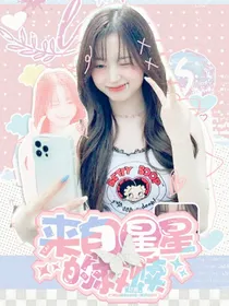 女推：来自星星的救赎