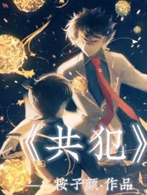 快新：共犯