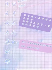 娇娇白月光女配
