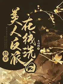 快穿美人反派在线洗白