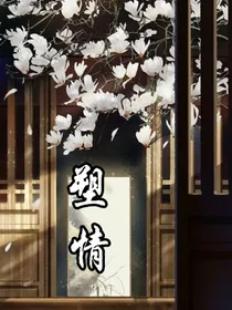 塑情