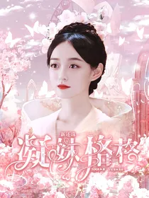 新还珠：凝姝格格
