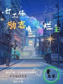 打工仔励志成为摆烂王