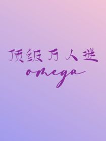 顶级万人迷omega