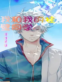 我和我的挂壁同学