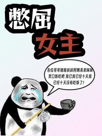 憋屈女主
