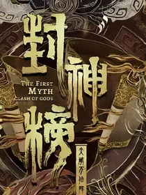 三班封神录