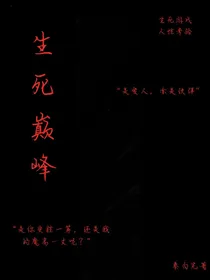 生死巅峰