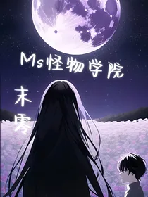 Ms我的世界怪物学院：末零