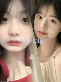 你斗不过我们