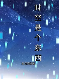 时空是个东西