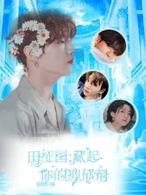 田柾国：藏起你